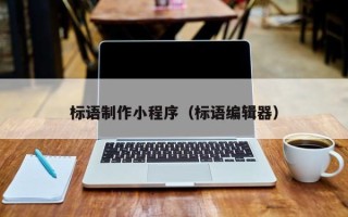 宣汉标语制作小程序（标语编辑器）