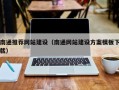 宣汉南通推荐网站建设（南通网站建设方案模板下载）