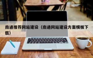 宣汉南通推荐网站建设（南通网站建设方案模板下载）