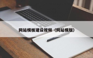 宣汉网站模板建设视频（网站模版）