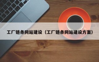 宣汉工厂链条网站建设（工厂链条网站建设方案）