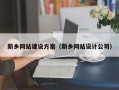 宣汉新乡网站建设方案（新乡网站设计公司）