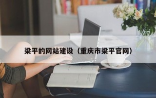 宣汉梁平的网站建设（重庆市梁平官网）
