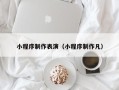 宣汉小程序制作表演（小程序制作凡）