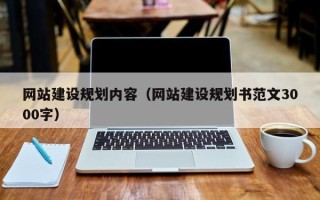 宣汉网站建设规划内容（网站建设规划书范文3000字）