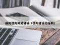 宣汉咸阳德阳网站建设（德阳建设招标网）
