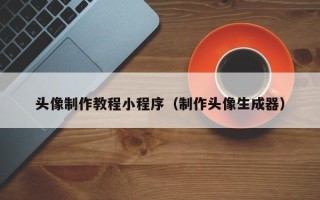 宣汉头像制作教程小程序（制作头像生成器）