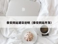 宣汉泰安网站建设说明（泰安网站开发）