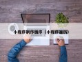 宣汉小程序制作循序（小程序遍历）