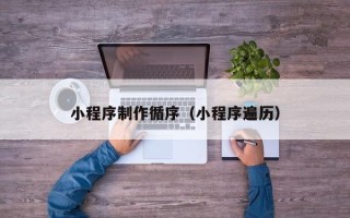 宣汉小程序制作循序（小程序遍历）