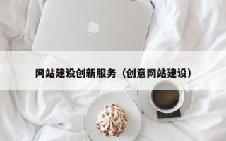 宣汉网站建设创新服务（创意网站建设）