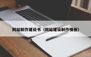宣汉网站制作建设书（网站建设制作模板）