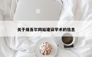 宣汉关于维吾尔网站建设学术的信息