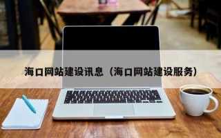 宣汉海口网站建设讯息（海口网站建设服务）