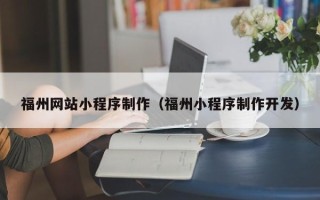 宣汉福州网站小程序制作（福州小程序制作开发）