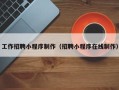 宣汉工作招聘小程序制作（招聘小程序在线制作）
