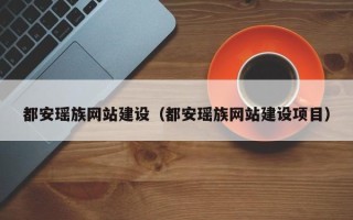 宣汉都安瑶族网站建设（都安瑶族网站建设项目）