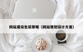 宣汉网站建设包装策略（网站策划设计方案）