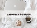 宣汉包含西峡网站建设电话的词条