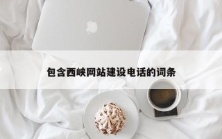 宣汉包含西峡网站建设电话的词条