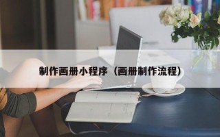 宣汉制作画册小程序（画册制作流程）
