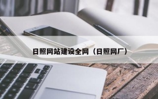 宣汉日照网站建设全网（日照网厂）
