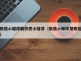 宣汉微信小程序制作完小程序（微信小程序发布后）