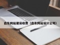 宣汉启东网站建设收费（启东网站设计公司）