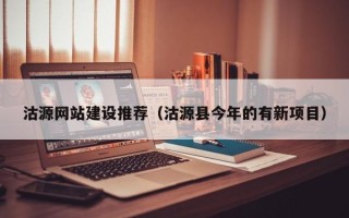 宣汉沽源网站建设推荐（沽源县今年的有新项目）