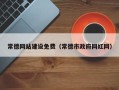 宣汉常德网站建设免费（常德市政府网红网）