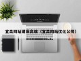 宣汉宜昌网站建设高端（宜昌网站优化公司）