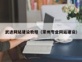 宣汉武进网站建设教程（常州专业网站建设）