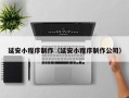 宣汉延安小程序制作（延安小程序制作公司）