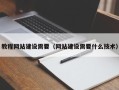 宣汉教程网站建设需要（网站建设需要什么技术）
