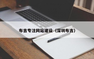 宣汉布吉专注网站建设（深圳布吉）