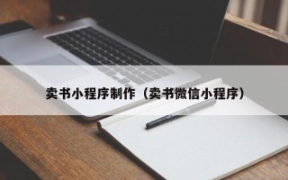 宣汉卖书小程序制作（卖书微信小程序）