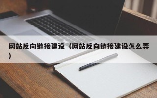 宣汉网站反向链接建设（网站反向链接建设怎么弄）