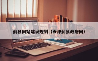 宣汉蓟县网站建设规划（天津蓟县政府网）