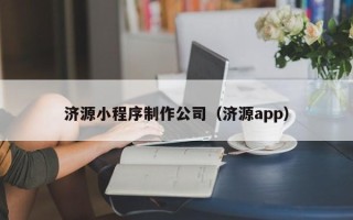 宣汉济源小程序制作公司（济源app）